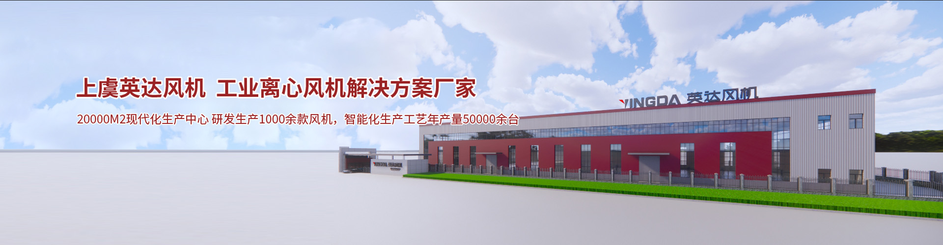 走進英達-紹興上虞英達風機有限公司【官方網站】